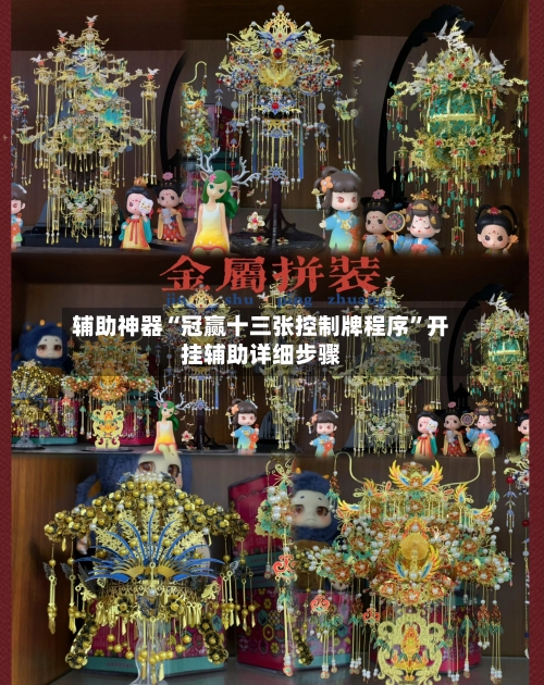 辅助神器“冠赢十三张控制牌程序	”开挂辅助详细步骤-第2张图片