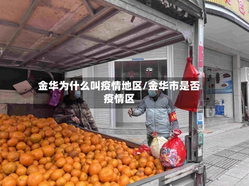 金华为什么叫疫情地区/金华市是否疫情区