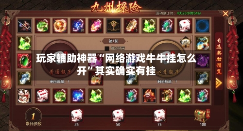 玩家辅助神器“网络游戏牛牛挂怎么开	”其实确实有挂-第2张图片