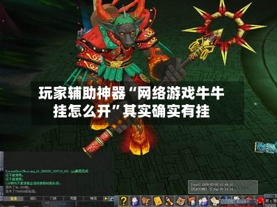 玩家辅助神器“网络游戏牛牛挂怎么开”其实确实有挂