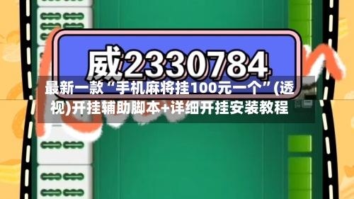 最新一款“手机麻将挂100元一个”(透视)开挂辅助脚本+详细开挂安装教程