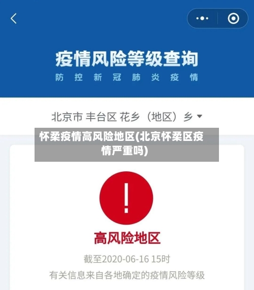 怀柔疫情高风险地区(北京怀柔区疫情严重吗)-第3张图片