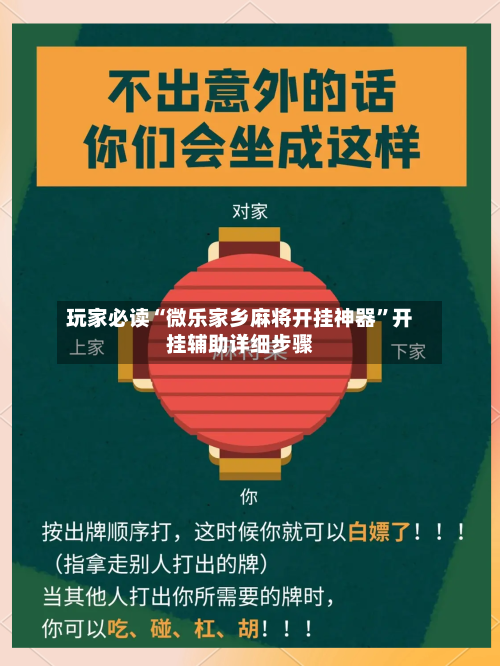 玩家必读“微乐家乡麻将开挂神器”开挂辅助详细步骤-第2张图片