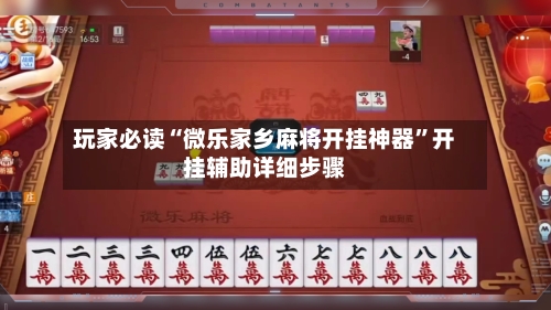 玩家必读“微乐家乡麻将开挂神器”开挂辅助详细步骤-第3张图片