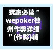 玩家必读“wepoker德州作弊详细”(作弊)辅助透视教程