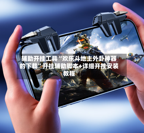辅助开挂工具“欢乐斗地主外卦神器的下载	”开挂辅助脚本+详细开挂安装教程-第2张图片
