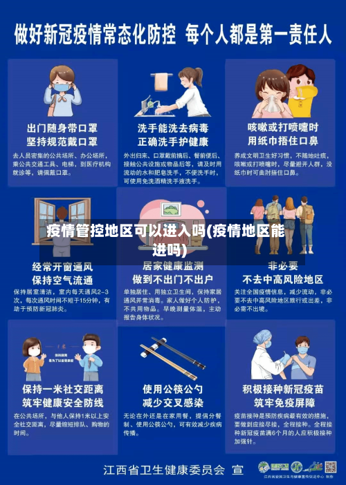 疫情管控地区可以进入吗(疫情地区能进吗)