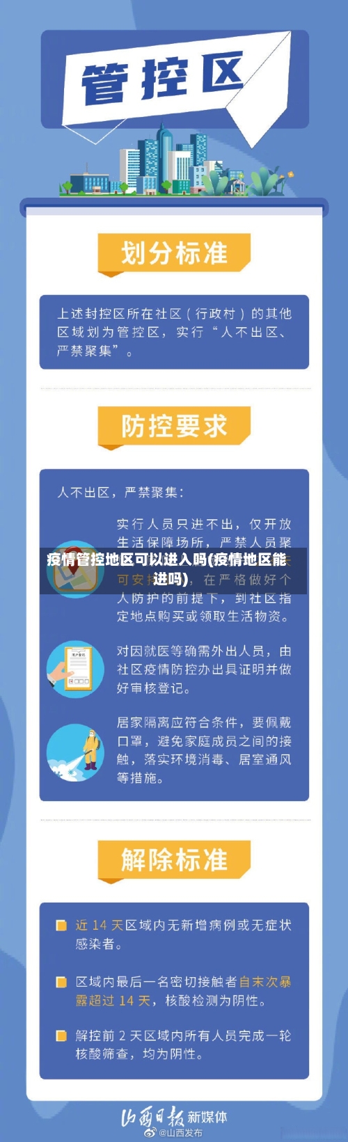 疫情管控地区可以进入吗(疫情地区能进吗)-第2张图片