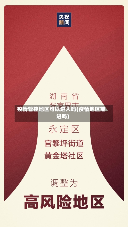 疫情管控地区可以进入吗(疫情地区能进吗)-第3张图片