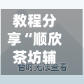 教程分享“顺欣茶坊辅助器免费版”(详细透视教程)-知乎