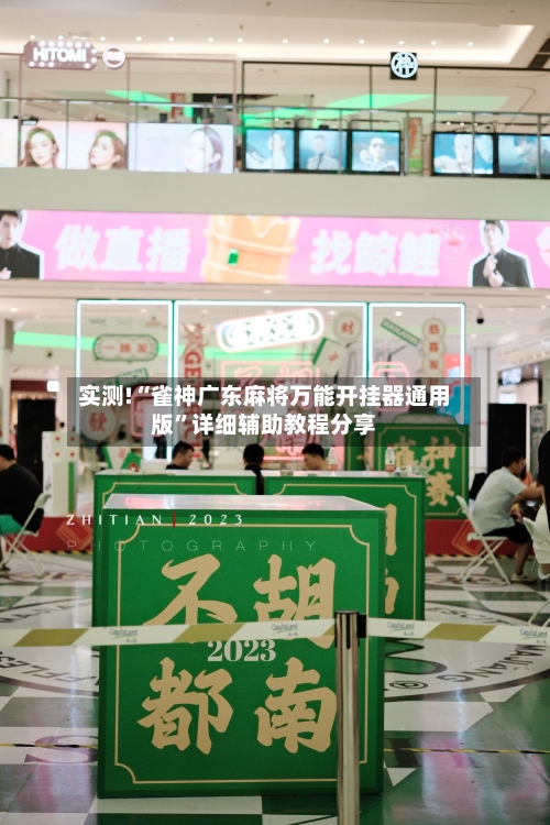 实测!“雀神广东麻将万能开挂器通用版	”详细辅助教程分享-第2张图片