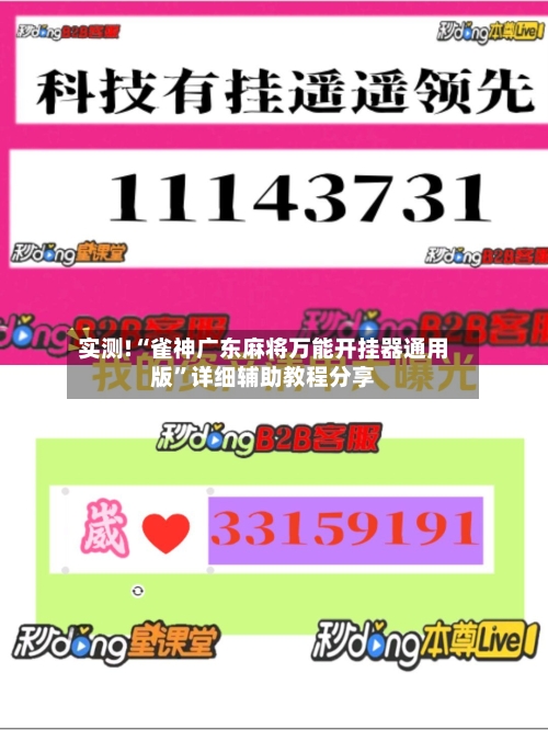 实测!“雀神广东麻将万能开挂器通用版”详细辅助教程分享