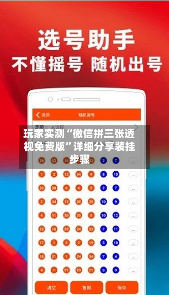 玩家实测“微信拼三张透视免费版”详细分享装挂步骤