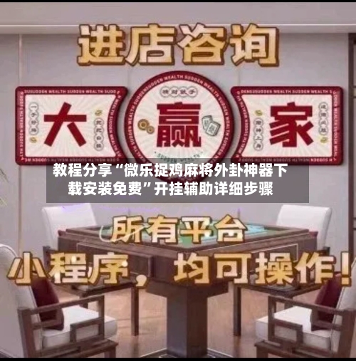 教程分享“微乐捉鸡麻将外卦神器下载安装免费”开挂辅助详细步骤-第3张图片