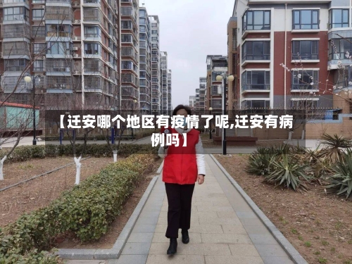 【迁安哪个地区有疫情了呢,迁安有病例吗】-第3张图片