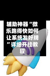辅助神器“微乐跑得快如何让系统发好牌”详细开挂教程