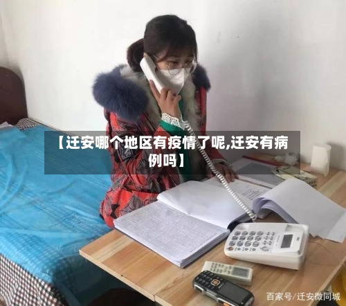 【迁安哪个地区有疫情了呢,迁安有病例吗】