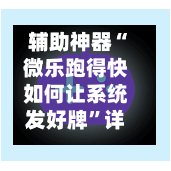 辅助神器“微乐跑得快如何让系统发好牌”详细开挂教程-第2张图片