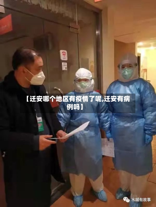 【迁安哪个地区有疫情了呢,迁安有病例吗】-第2张图片