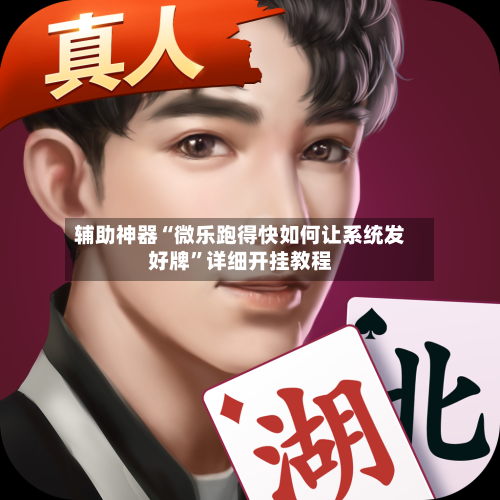 辅助神器“微乐跑得快如何让系统发好牌”详细开挂教程-第3张图片