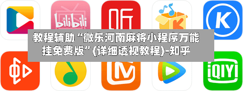 教程辅助“微乐河南麻将小程序万能挂免费版”(详细透视教程)-知乎-第2张图片