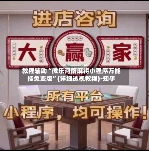 教程辅助“微乐河南麻将小程序万能挂免费版”(详细透视教程)-知乎