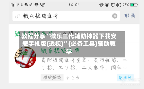 教程分享“微乐三代辅助神器下载安装手机版(透视)”(必备工具)辅助教学