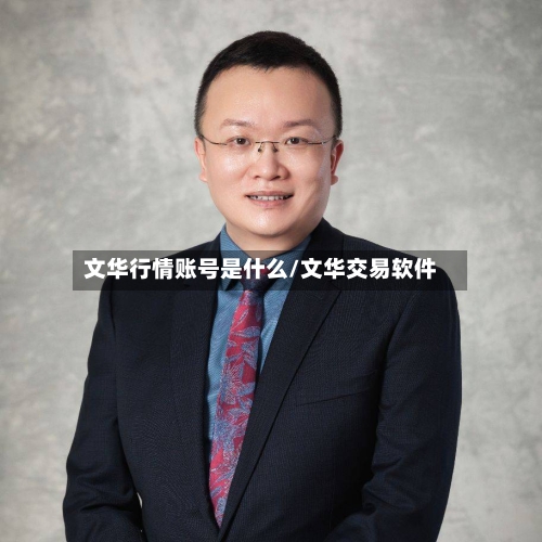 文华行情账号是什么/文华交易软件-第2张图片