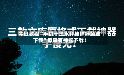 今日教程“手机十三水开挂神器免费下载”原来有神器下载！
