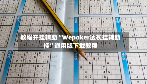 教程开挂辅助“Wepoker透视挂辅助挂”通用版下载教程