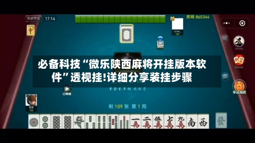 必备科技“微乐陕西麻将开挂版本软件	”透视挂!详细分享装挂步骤-第2张图片