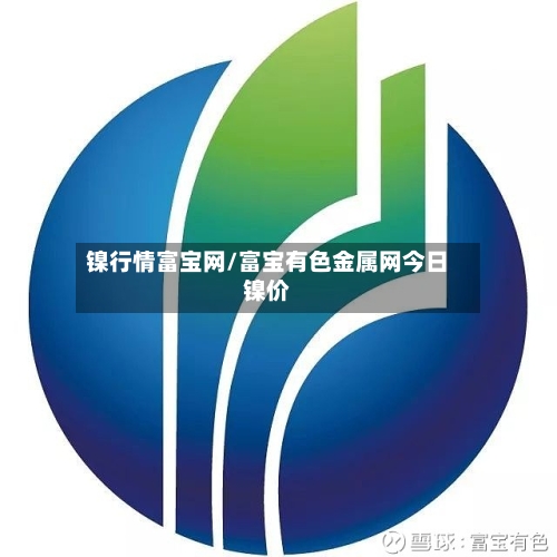镍行情富宝网/富宝有色金属网今日镍价