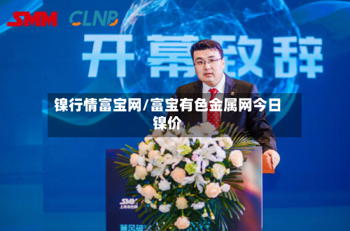 镍行情富宝网/富宝有色金属网今日镍价-第2张图片