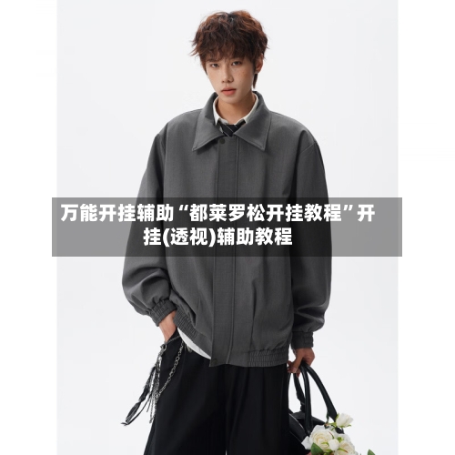万能开挂辅助“都莱罗松开挂教程”开挂(透视)辅助教程