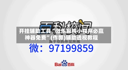开挂辅助工具“微乐麻将小程序必赢神器免费”(作弊)辅助透视教程