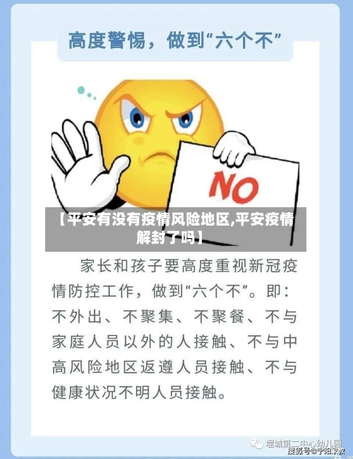 【平安有没有疫情风险地区,平安疫情解封了吗】-第3张图片