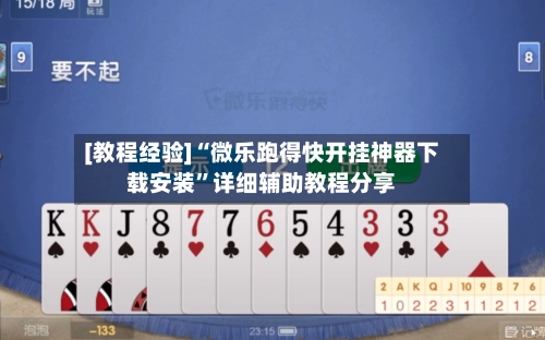 [教程经验]“微乐跑得快开挂神器下载安装”详细辅助教程分享