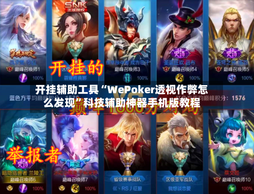 开挂辅助工具“WePoker透视作弊怎么发现	”科技辅助神器手机版教程-第2张图片