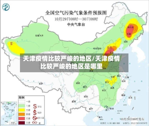 天津疫情比较严峻的地区/天津疫情比较严峻的地区是哪里-第3张图片