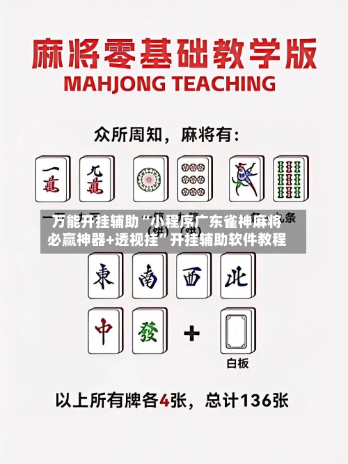 万能开挂辅助“小程序广东雀神麻将必赢神器+透视挂”开挂辅助软件教程-第2张图片