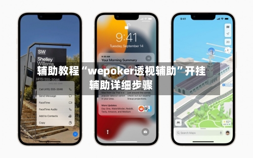 辅助教程“wepoker透视辅助”开挂辅助详细步骤