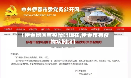 【伊春地区有疫情吗现在,伊春市有疫情病例吗】-第3张图片
