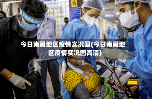 今日南昌地区疫情实况图(今日南昌地区疫情实况图高清)