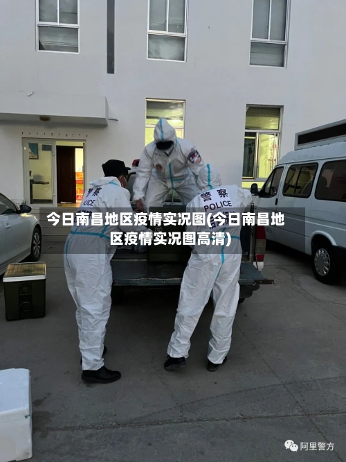 今日南昌地区疫情实况图(今日南昌地区疫情实况图高清)-第3张图片