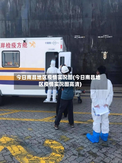 今日南昌地区疫情实况图(今日南昌地区疫情实况图高清)-第2张图片