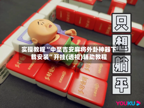 实操教程“中至吉安麻将外卦神器下载安装”开挂(透视)辅助教程