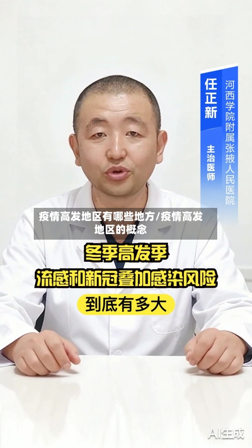 疫情高发地区有哪些地方/疫情高发地区的概念