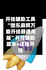 开挂辅助工具“微乐麻将万能开挂器通用版”开挂辅助脚本+详细开挂-第2张图片