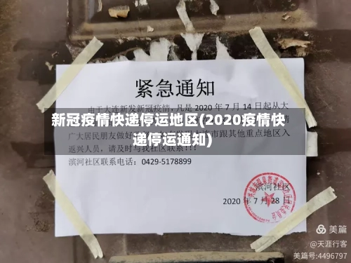 新冠疫情快递停运地区(2020疫情快递停运通知)-第2张图片