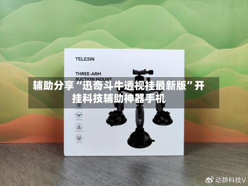辅助分享“迅奇斗牛透视挂最新版	”开挂科技辅助神器手机-第2张图片